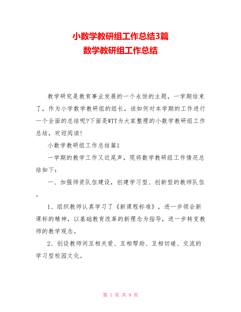 小数学教研组工作总结3篇数学教研组工作总结.doc_第1页