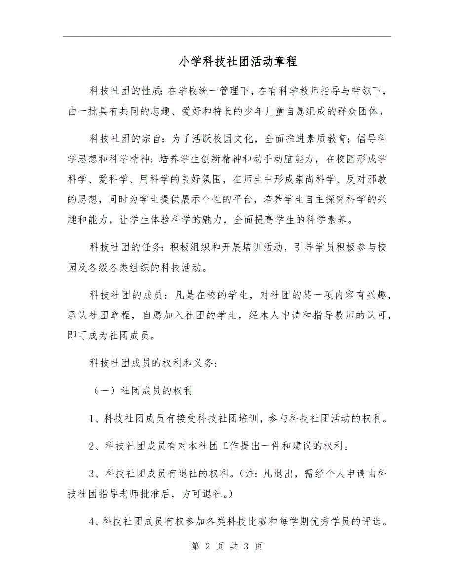 小学科技社团活动章程.doc_第2页