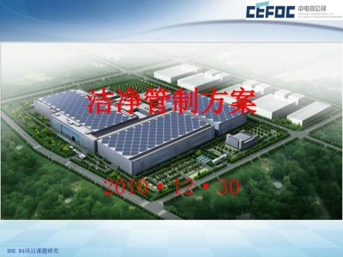 洁净室管制方案.ppt