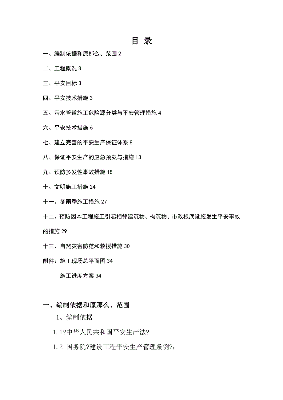 污水管道专项安全施工方案.doc_第1页