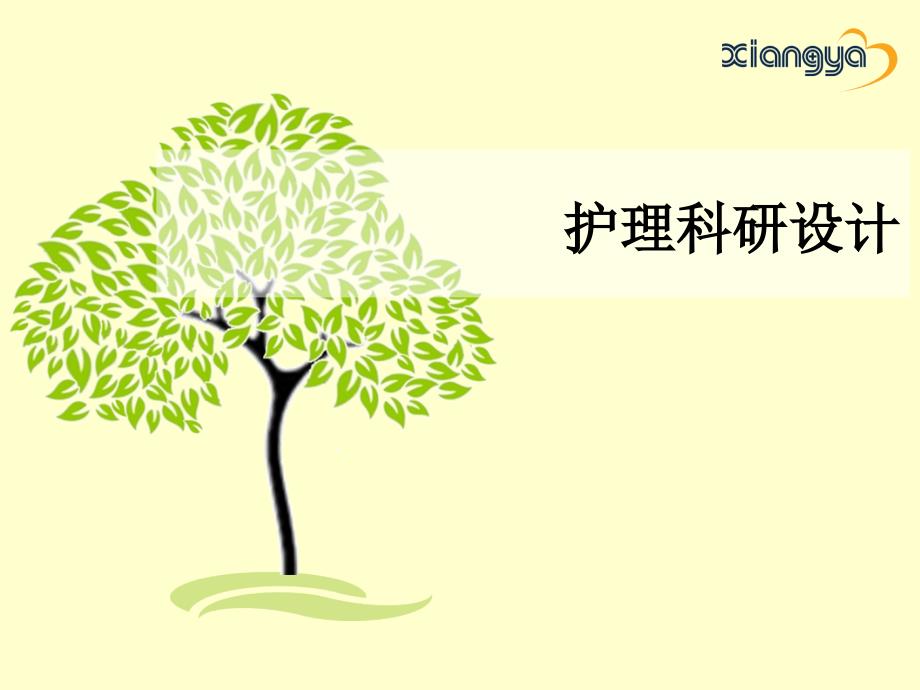 护理科研设计PPT课件.ppt_第1页