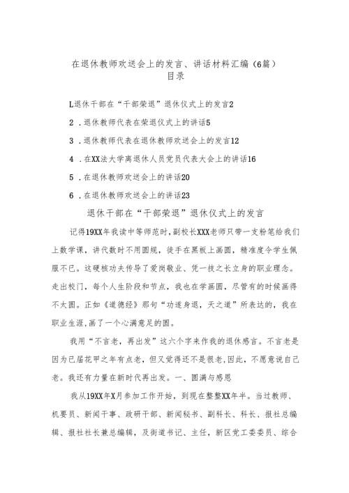 (6篇)在退休教师欢送会上的发言、讲话材料汇编.docx