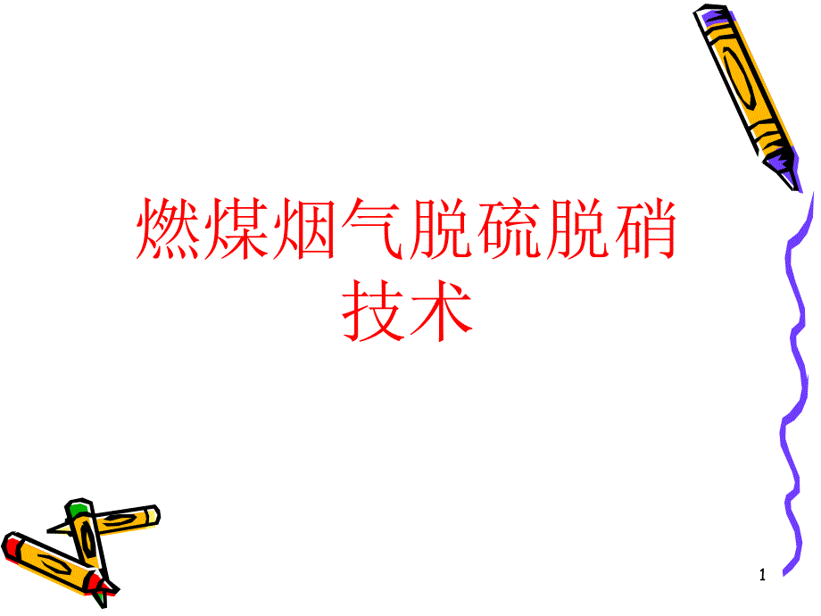 烟气脱硫脱硝课件.ppt_第1页