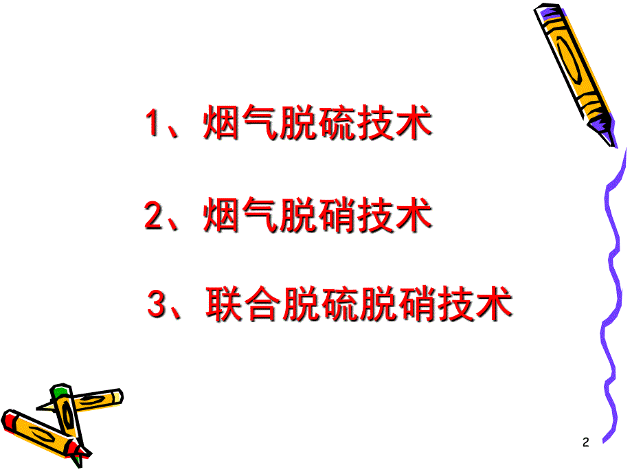 烟气脱硫脱硝课件.ppt_第2页