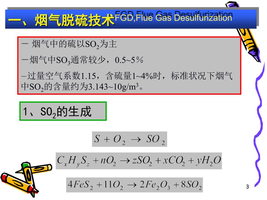 烟气脱硫脱硝课件.ppt_第3页