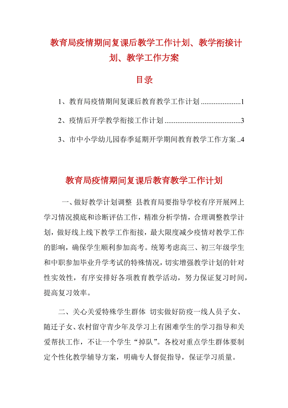 教育局疫情期间复课后教学工作计划教学衔接计划教学工作方案.docx_第1页