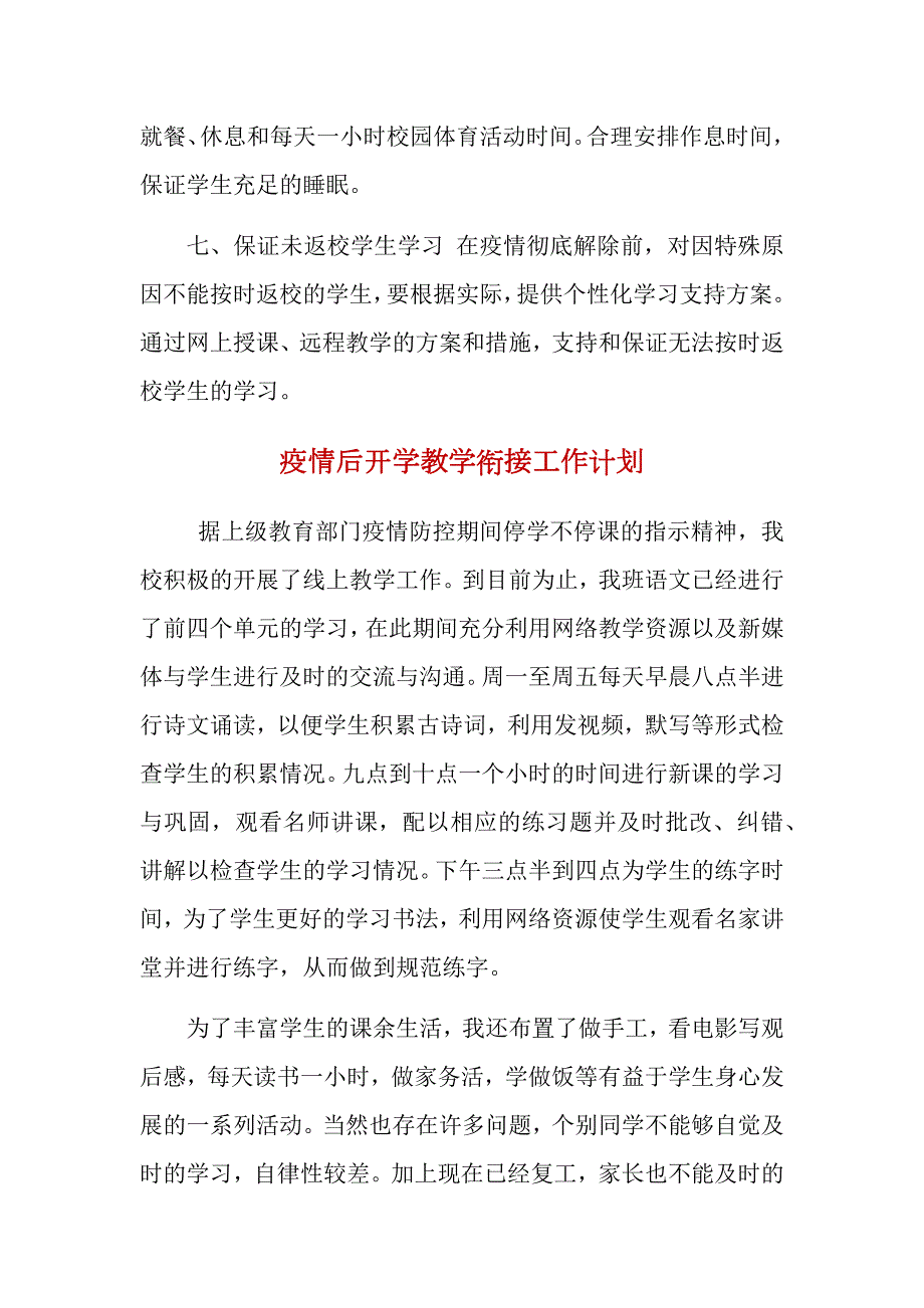 教育局疫情期间复课后教学工作计划教学衔接计划教学工作方案.docx_第3页