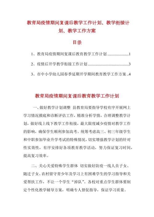 教育局疫情期间复课后教学工作计划教学衔接计划教学工作方案.docx