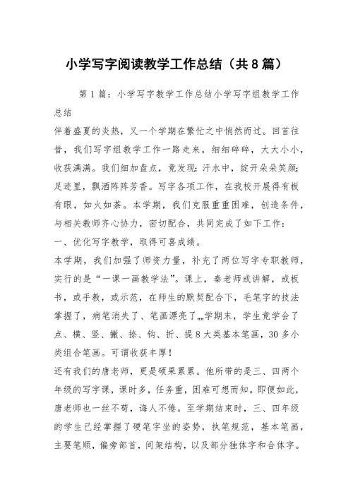 小学写字阅读教学工作总结共8篇.docx