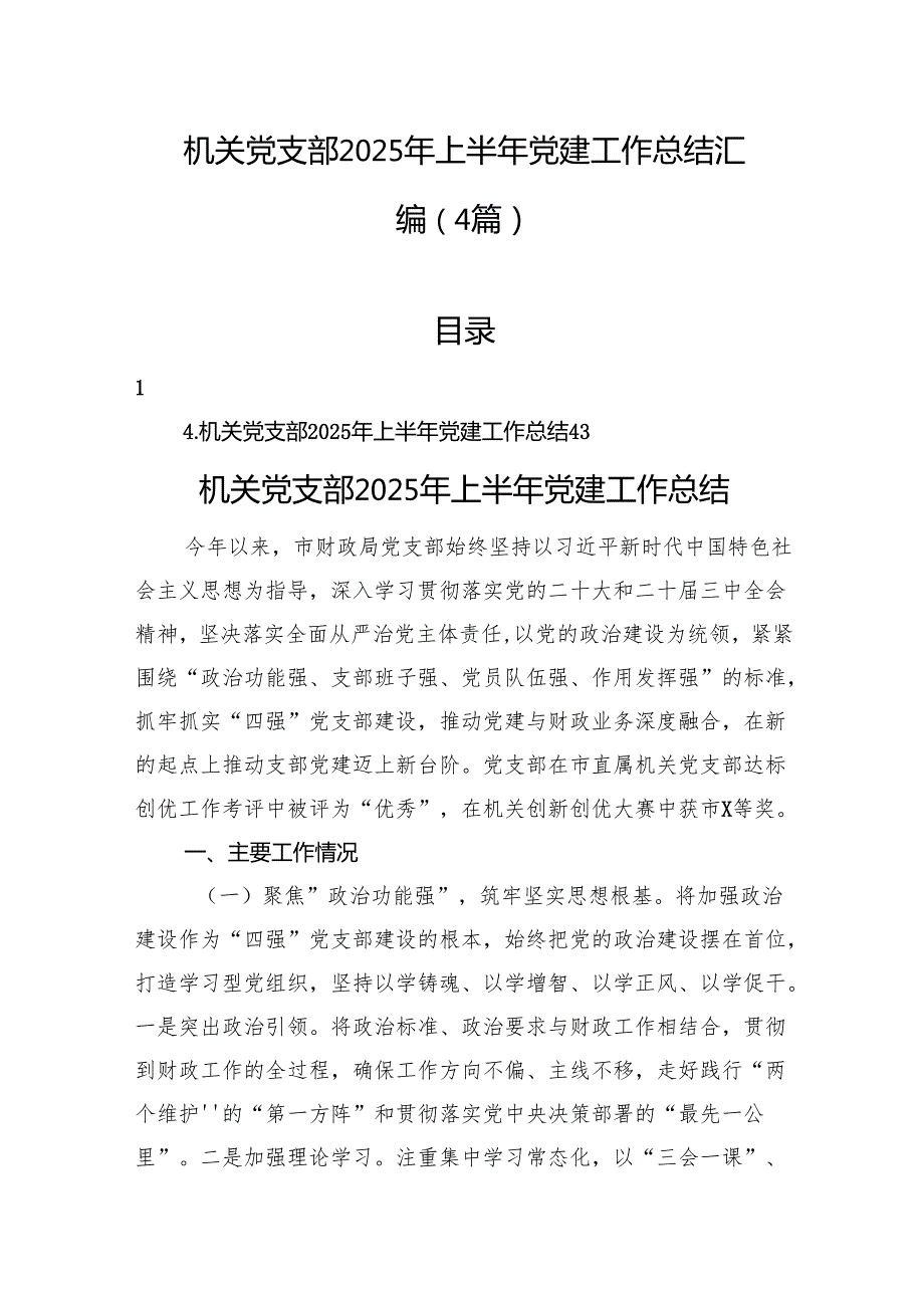 机关党支部2025年上半年党建工作总结汇编（4篇）.docx_第1页