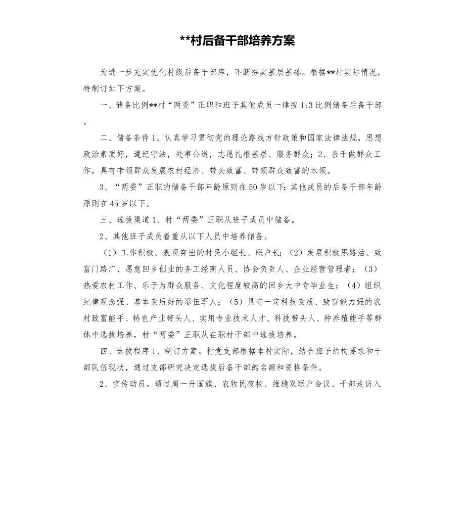 村后备干部培养方案.docx_第1页