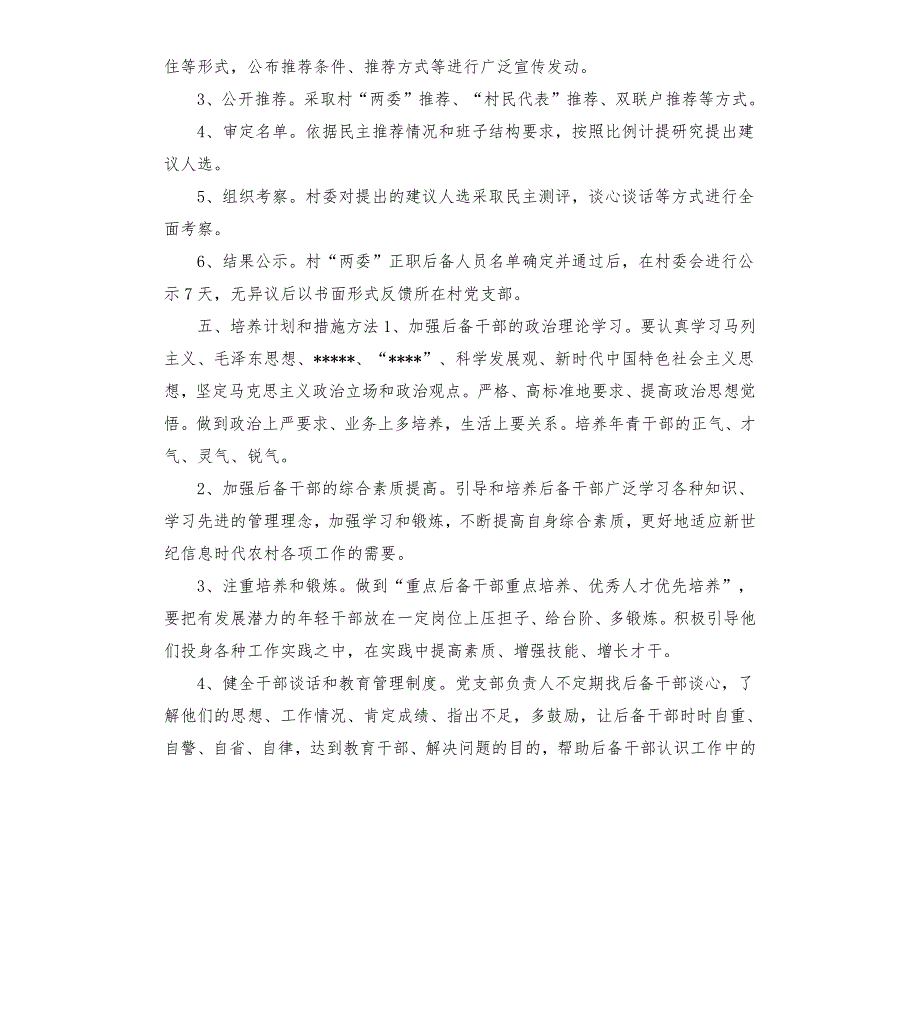 村后备干部培养方案.docx_第2页