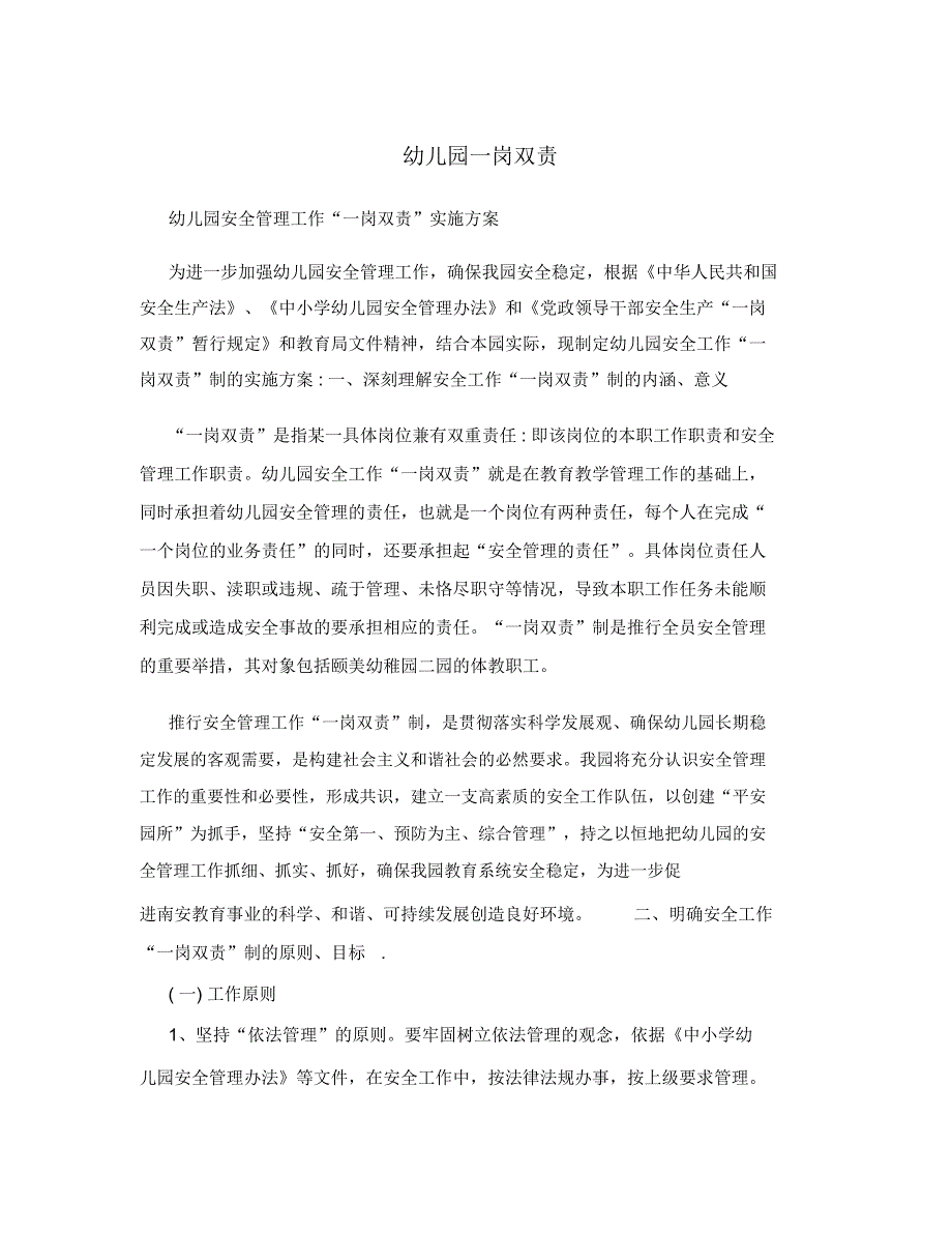 幼儿园一岗双责.doc_第1页