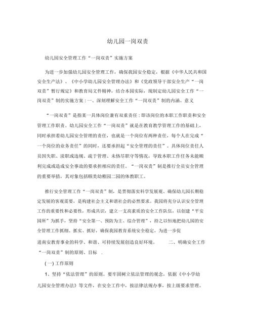 幼儿园一岗双责.doc