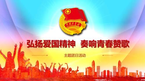 弘扬爱国精神奏响青赞歌主题团日活动PPT课件.pptx