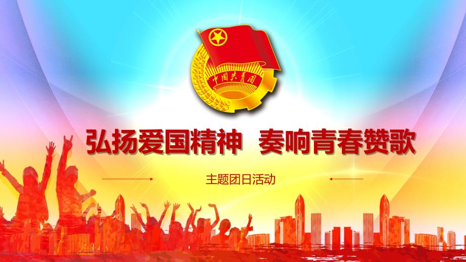 弘扬爱国精神奏响青赞歌主题团日活动PPT课件.pptx_第1页