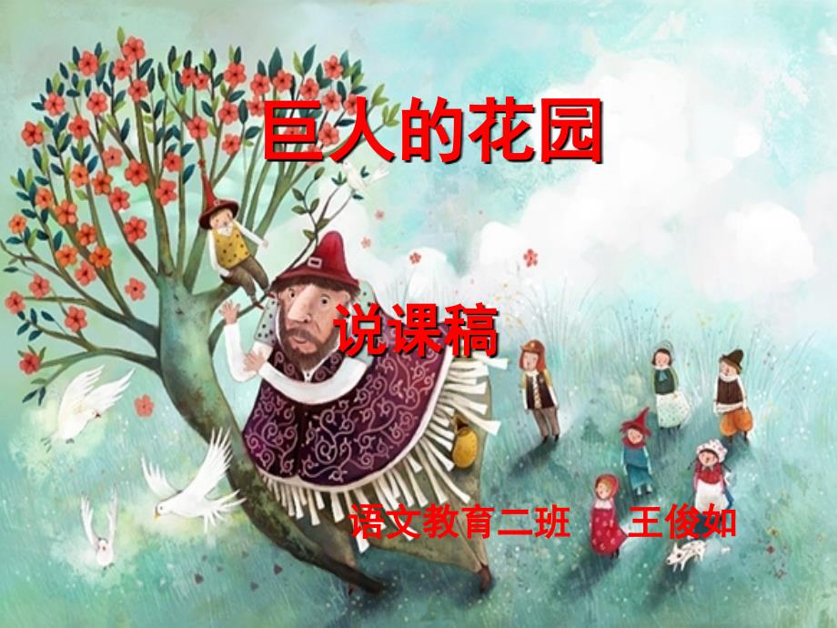 巨人的花园说课ppt.ppt_第1页