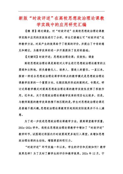 新版时政评述在高校思想政治理论课教学实践中的应用研究汇编.docx