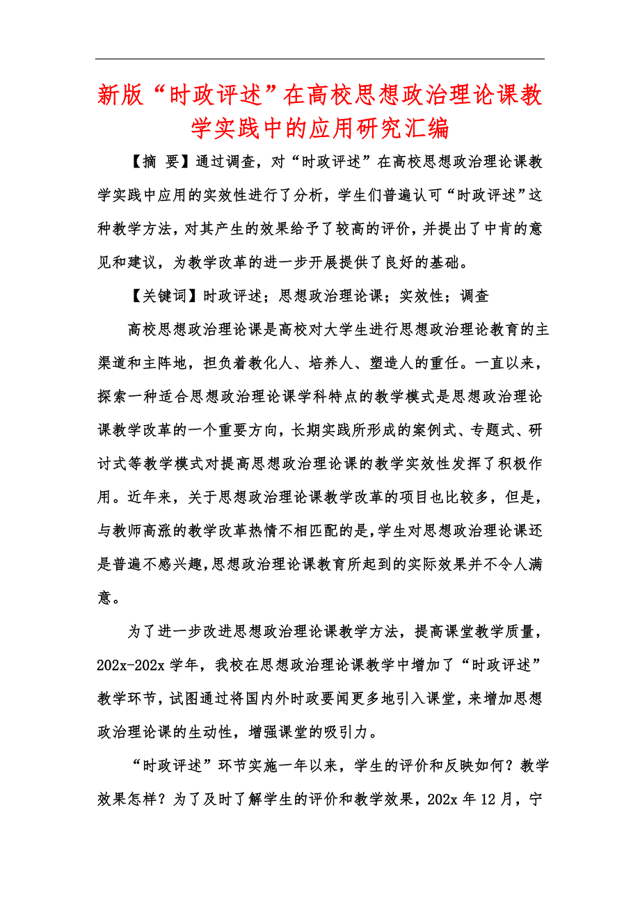 新版时政评述在高校思想政治理论课教学实践中的应用研究汇编.docx_第1页
