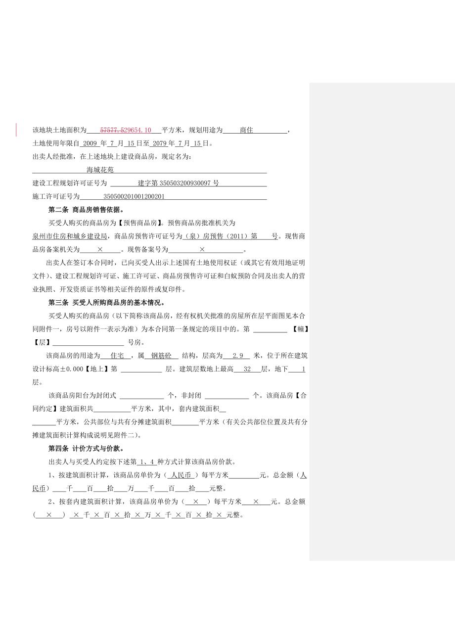 泉州市商品房买卖合同.doc_第2页