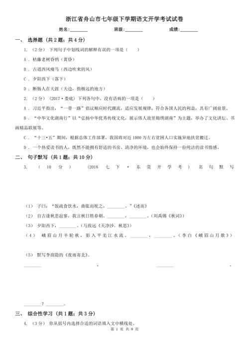 浙江省舟山市七年级下学期语文开学考试试卷.doc