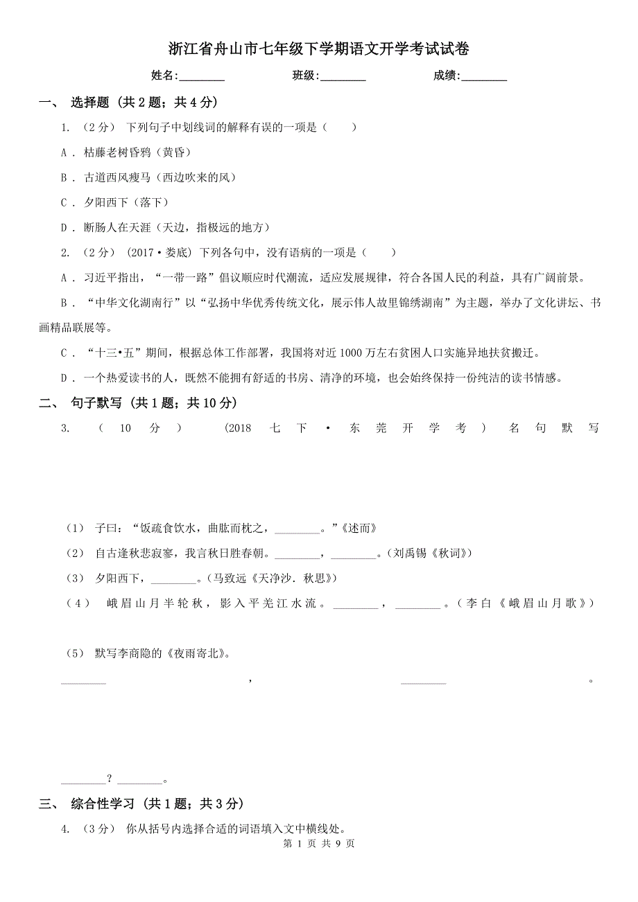 浙江省舟山市七年级下学期语文开学考试试卷.doc_第1页