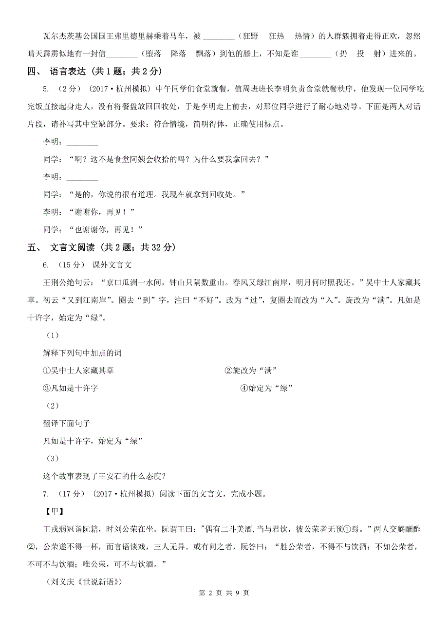 浙江省舟山市七年级下学期语文开学考试试卷.doc_第2页