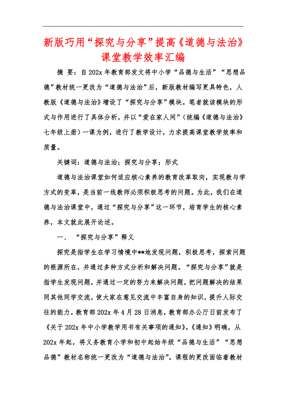 新版巧用探究与分享提高道德与法治课堂教学效率汇编.docx_第1页