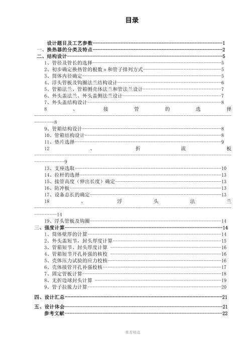 浮头式换热器过程设备设计课程设计说明书参考word.doc