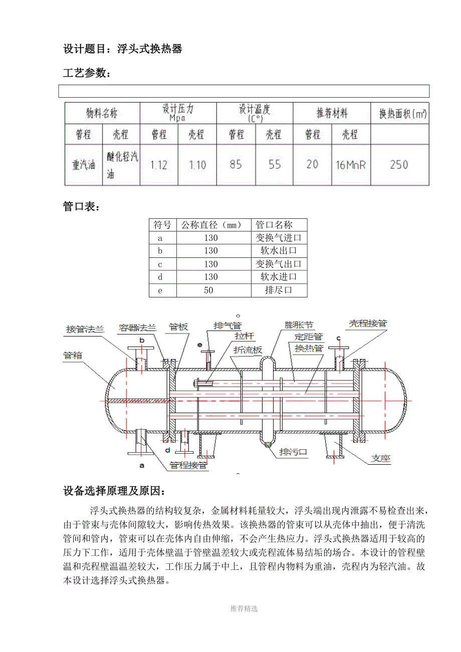 浮头式换热器过程设备设计课程设计说明书参考word.doc_第3页