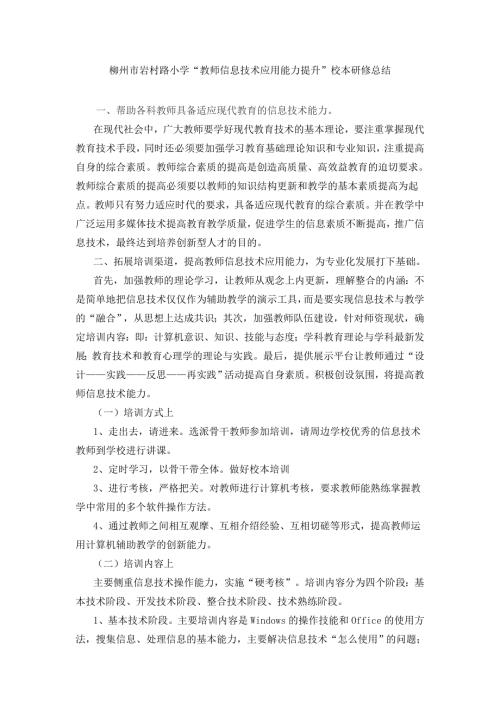 柳州市岩村路小学教师息技术应用能力提升校本研修总结.doc