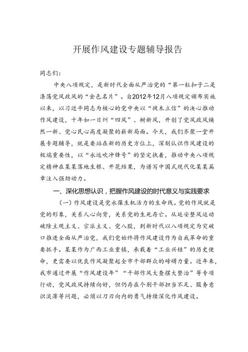 开展作风建设专题辅导报告.docx