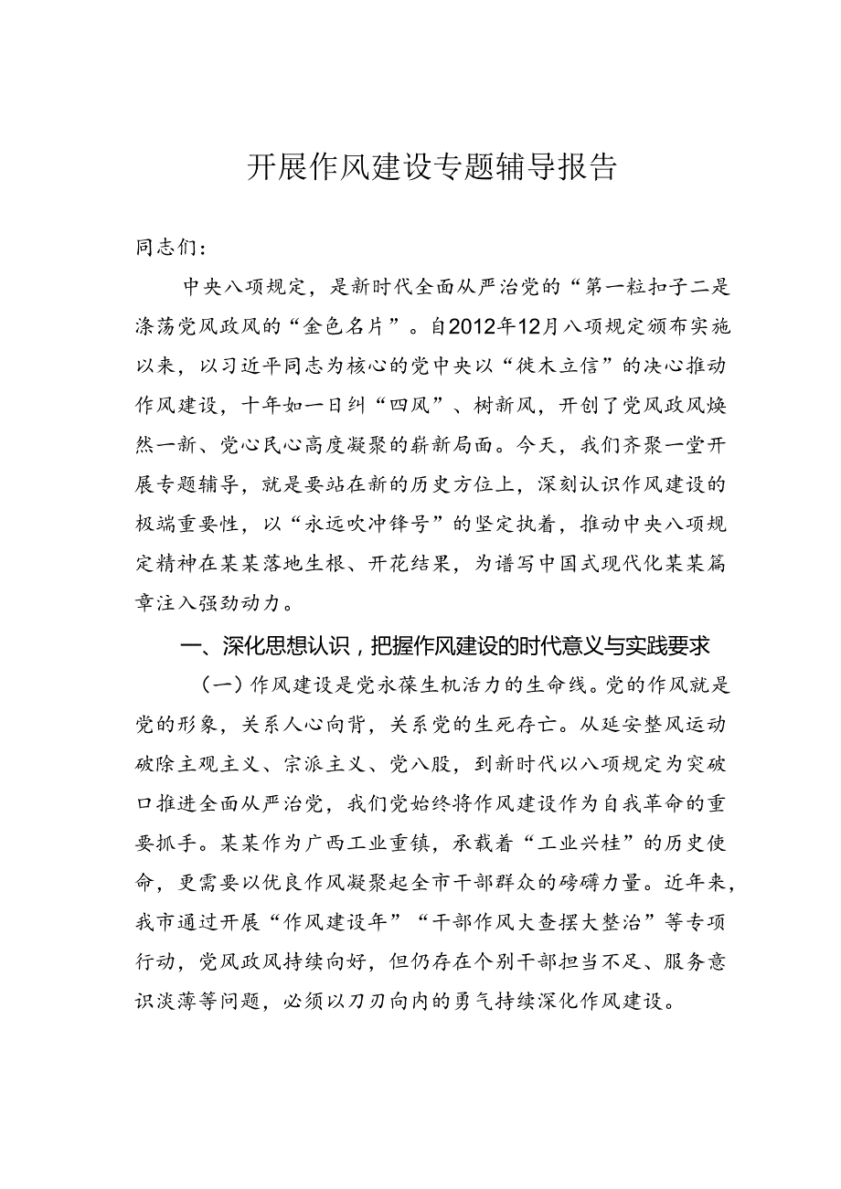 开展作风建设专题辅导报告.docx_第1页