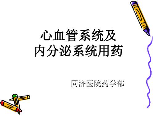 心血管系统及内分泌系统用药ppt课件.ppt