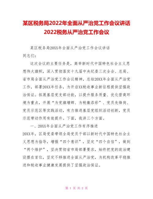 某区税务局2022年全面从严治党工作会议讲话2022税务从严治党工作会议.doc