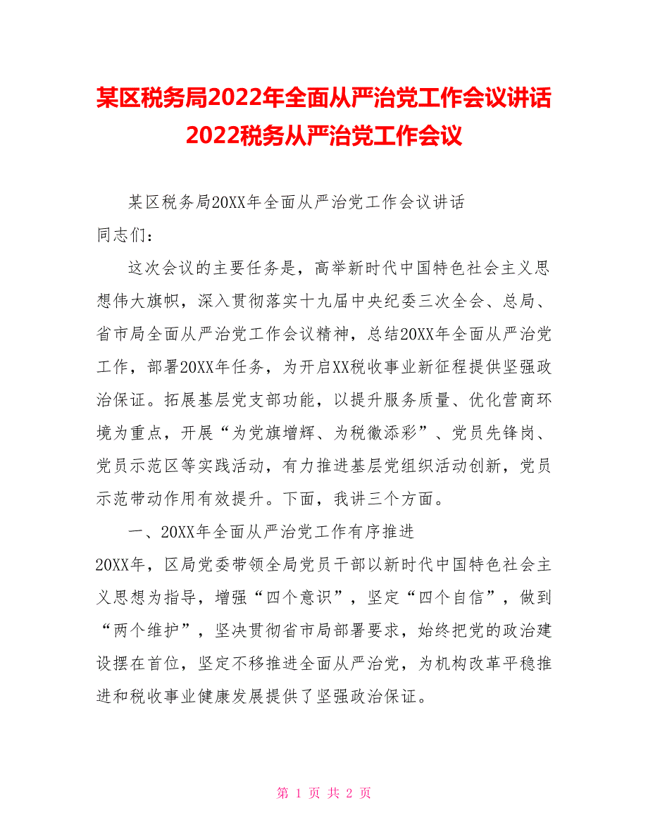 某区税务局2022年全面从严治党工作会议讲话2022税务从严治党工作会议.doc_第1页