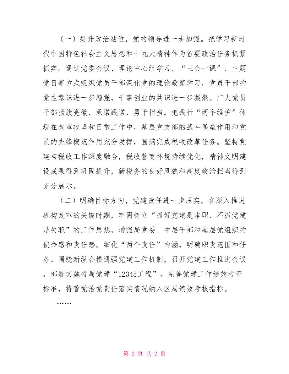 某区税务局2022年全面从严治党工作会议讲话2022税务从严治党工作会议.doc_第2页
