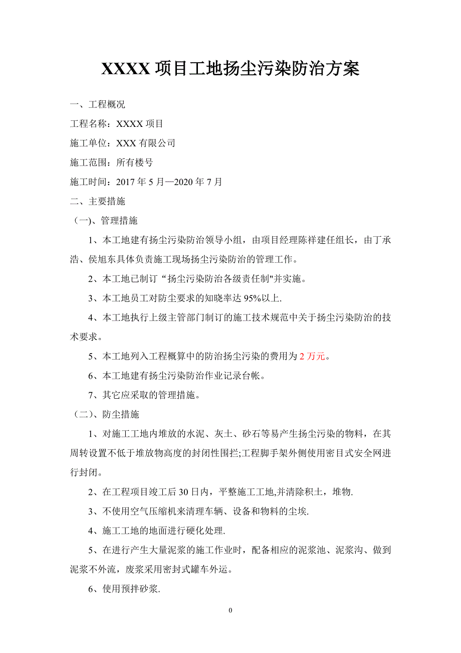 建筑工地施工扬尘专项治理项目台账DOC.doc_第3页