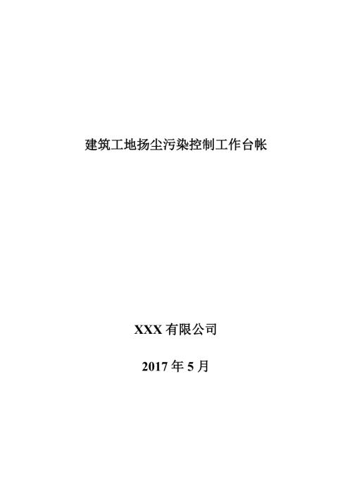 建筑工地施工扬尘专项治理项目台账DOC.doc
