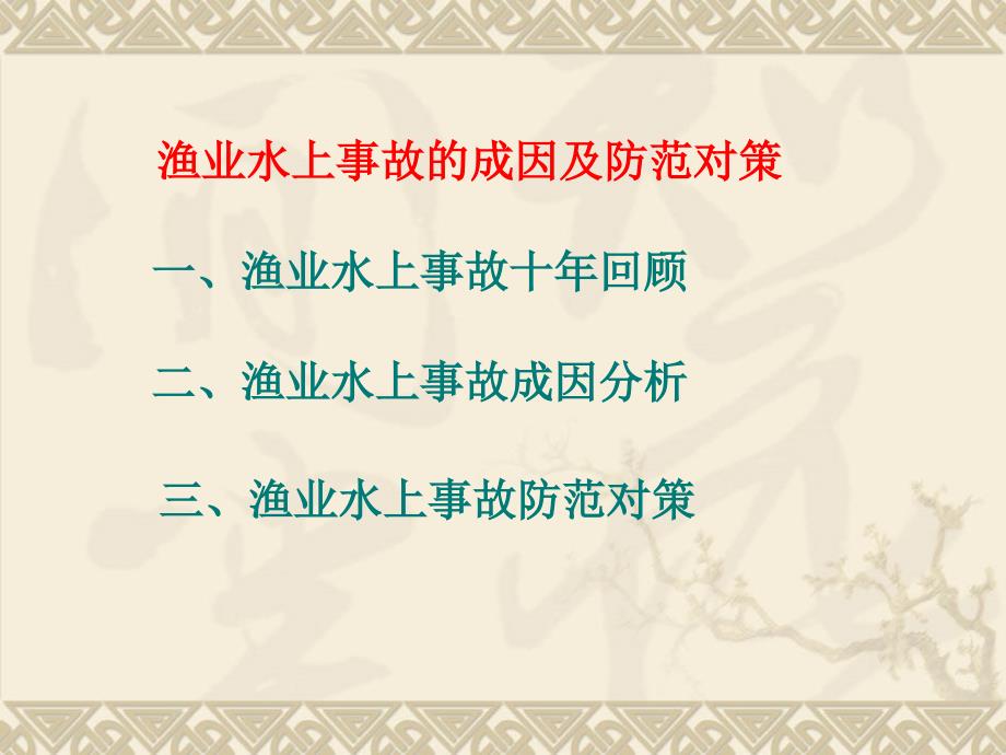 海洋渔业船舶安全生产事故的成因及防范对策.ppt_第3页