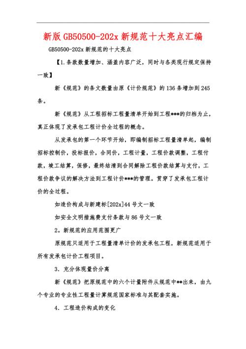 新版GB50500202x新规范十大亮点汇编.docx