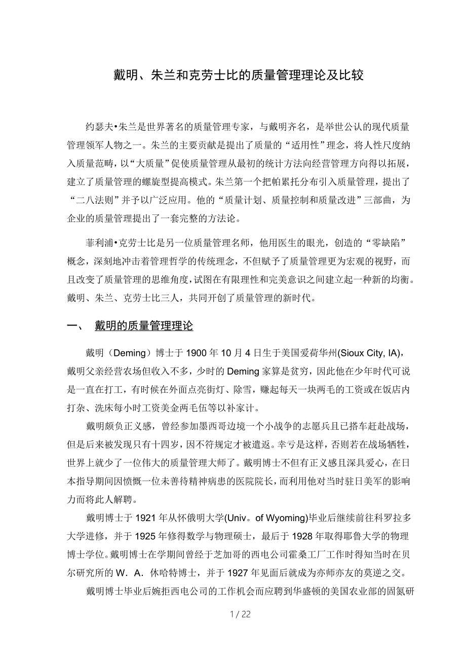 戴明朱兰和克劳士比的质量管理理论及比较.doc_第1页