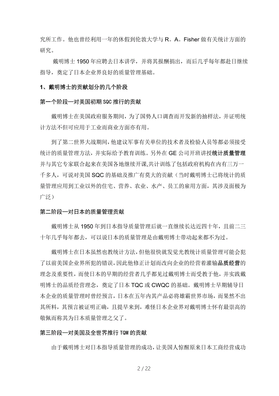 戴明朱兰和克劳士比的质量管理理论及比较.doc_第2页
