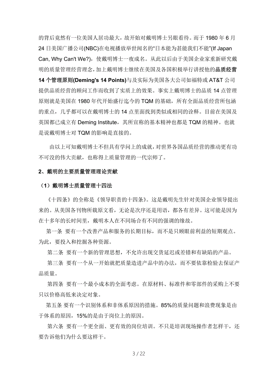 戴明朱兰和克劳士比的质量管理理论及比较.doc_第3页