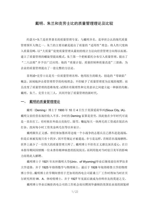 戴明朱兰和克劳士比的质量管理理论及比较.doc