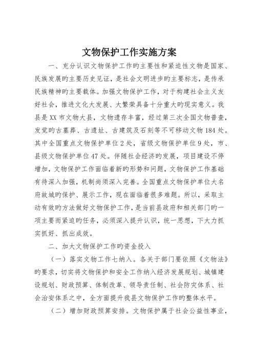 文物保护工作实施方案.docx