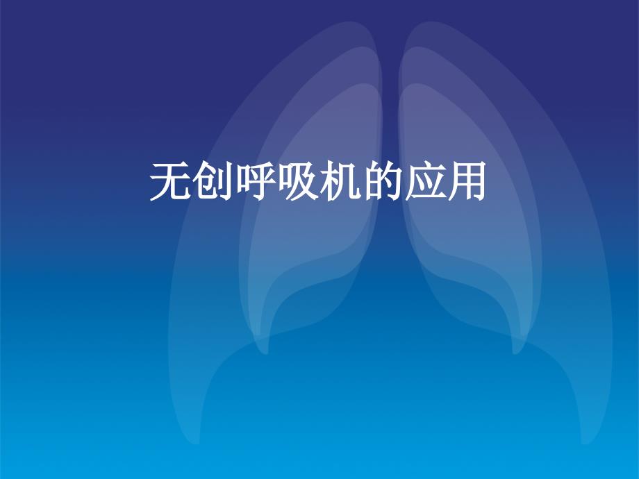 无创呼吸机操作及参数设置.ppt_第1页