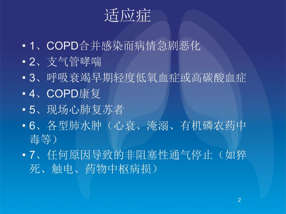 无创呼吸机操作及参数设置.ppt_第2页