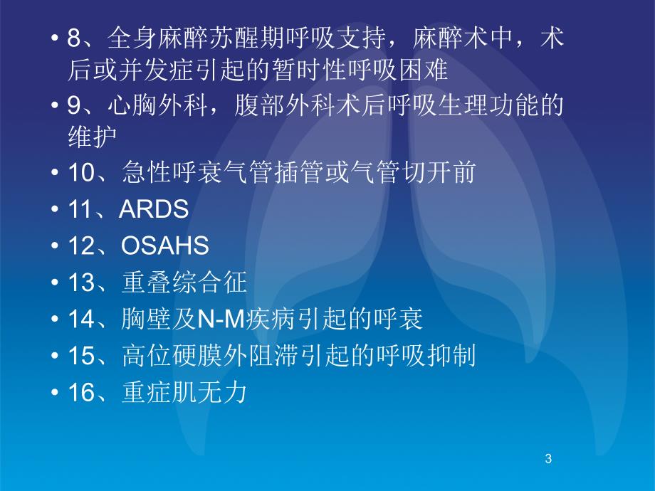 无创呼吸机操作及参数设置.ppt_第3页