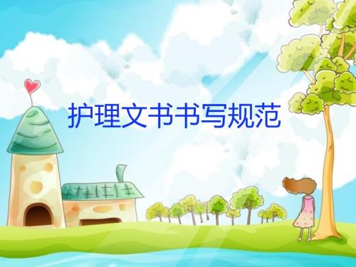 最新护理文书书写规范ppt课件.ppt